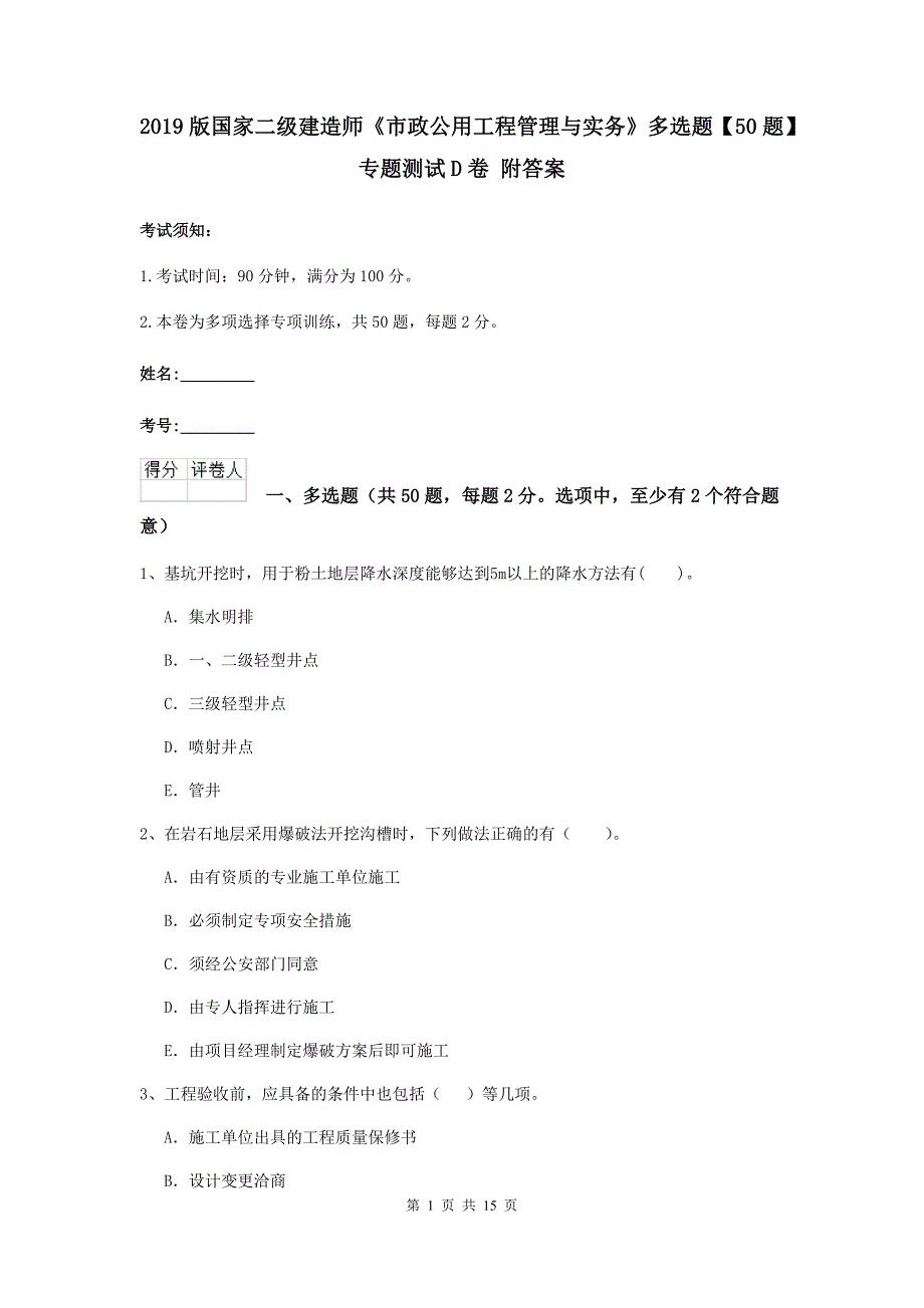 2019版国家二级建造师《市政公用工程管理与实务》多选题【50题】专题测试d卷 附答案_第1页