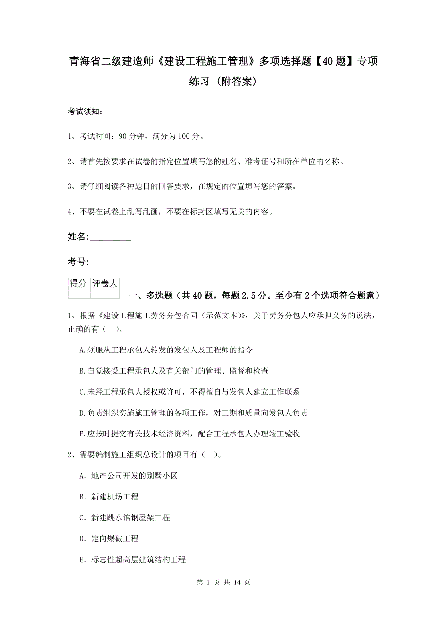 青海省二级建造师《建设工程施工管理》多项选择题【40题】专项练习 （附答案）_第1页