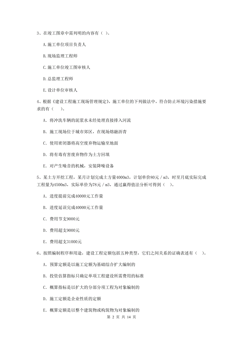 青海省二级建造师《建设工程施工管理》多项选择题【40题】专项练习 （附答案）_第2页