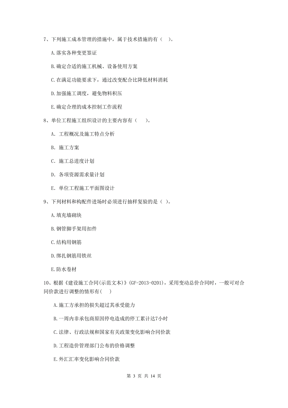 青海省二级建造师《建设工程施工管理》多项选择题【40题】专项练习 （附答案）_第3页