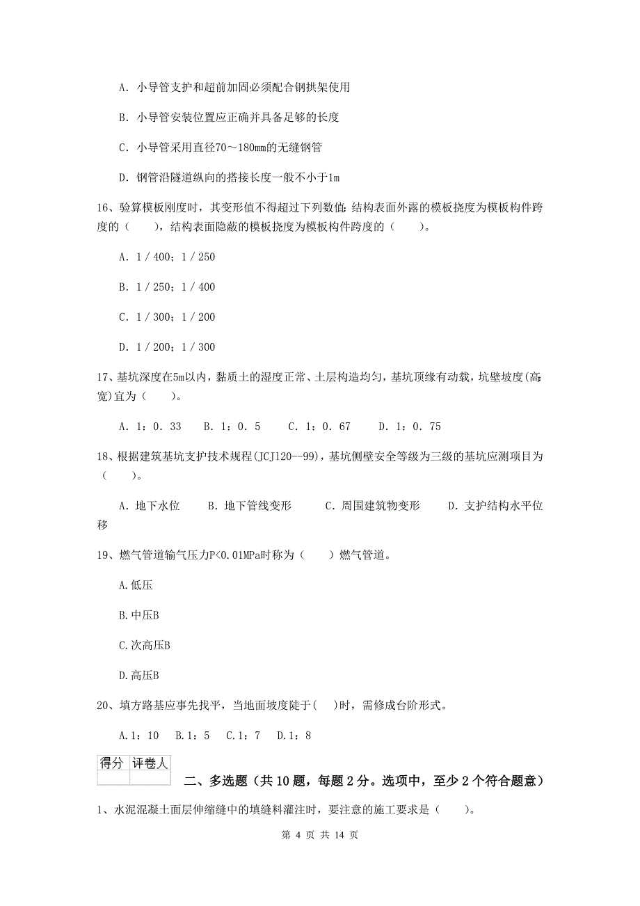 吉林省二级建造师《市政公用工程管理与实务》模拟试卷（ii卷） 含答案_第4页