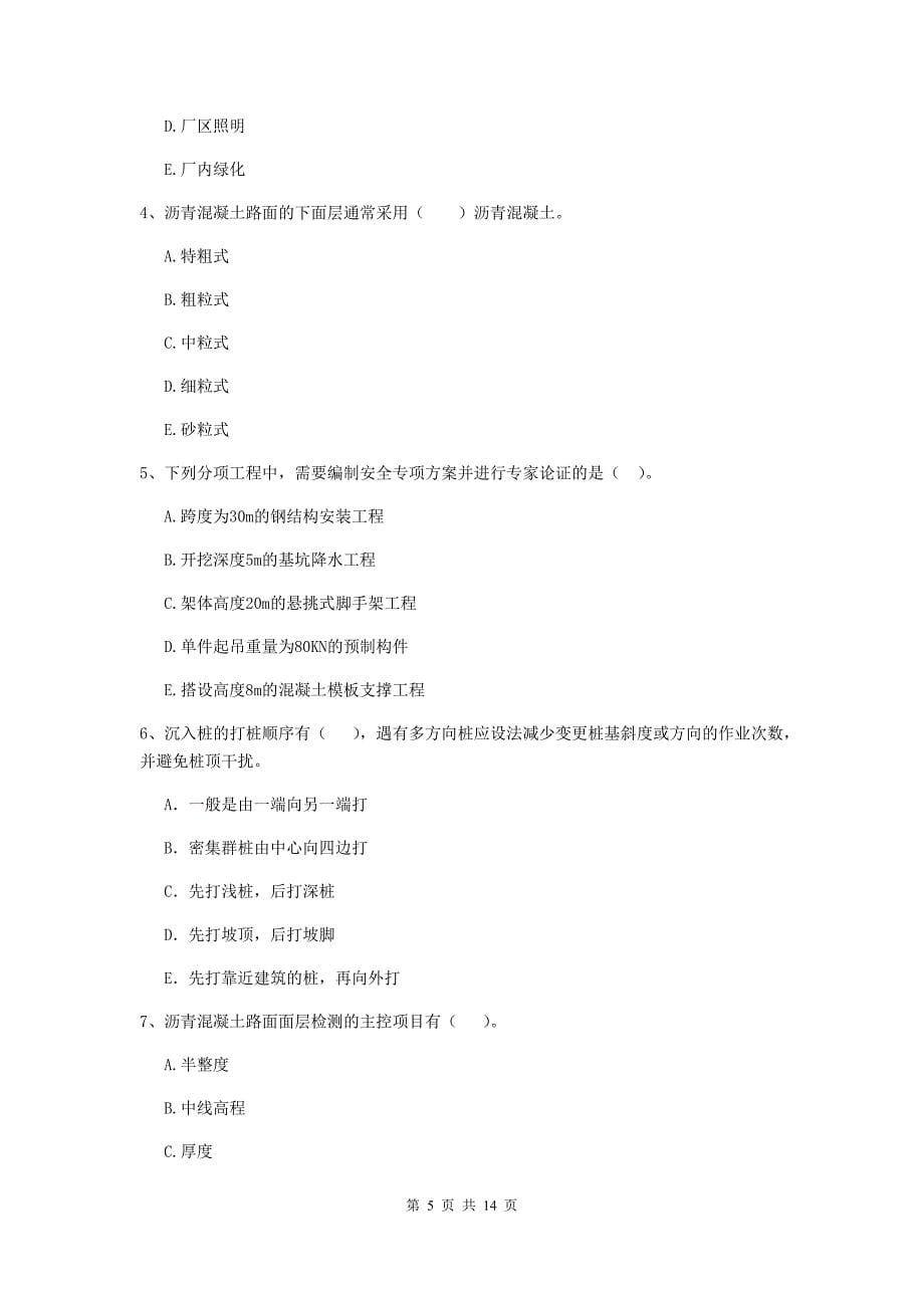 湖南省二级建造师《市政公用工程管理与实务》试卷（i卷） （附解析）_第5页