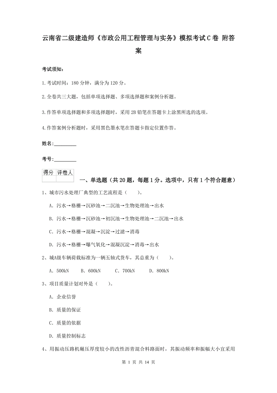 云南省二级建造师《市政公用工程管理与实务》模拟考试c卷 附答案_第1页