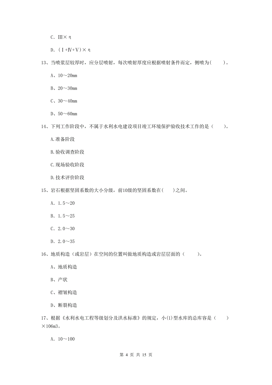 吉林省2020版注册二级建造师《水利水电工程管理与实务》模拟真题d卷 含答案_第4页