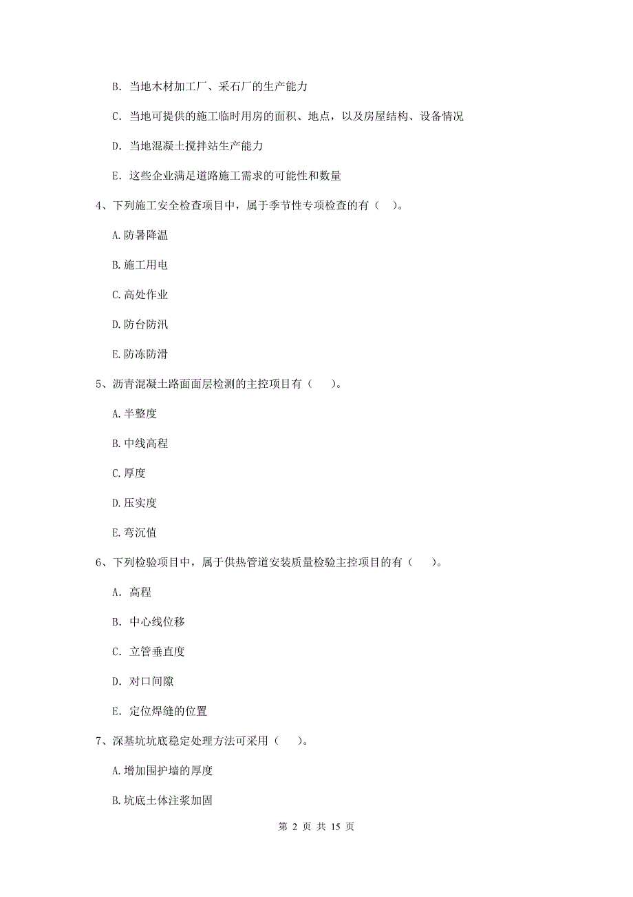 2020版国家二级建造师《市政公用工程管理与实务》多选题【50题】专题测试c卷 （附解析）_第2页