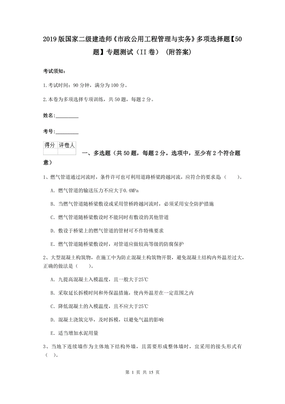 2019版国家二级建造师《市政公用工程管理与实务》多项选择题【50题】专题测试（ii卷） （附答案）_第1页