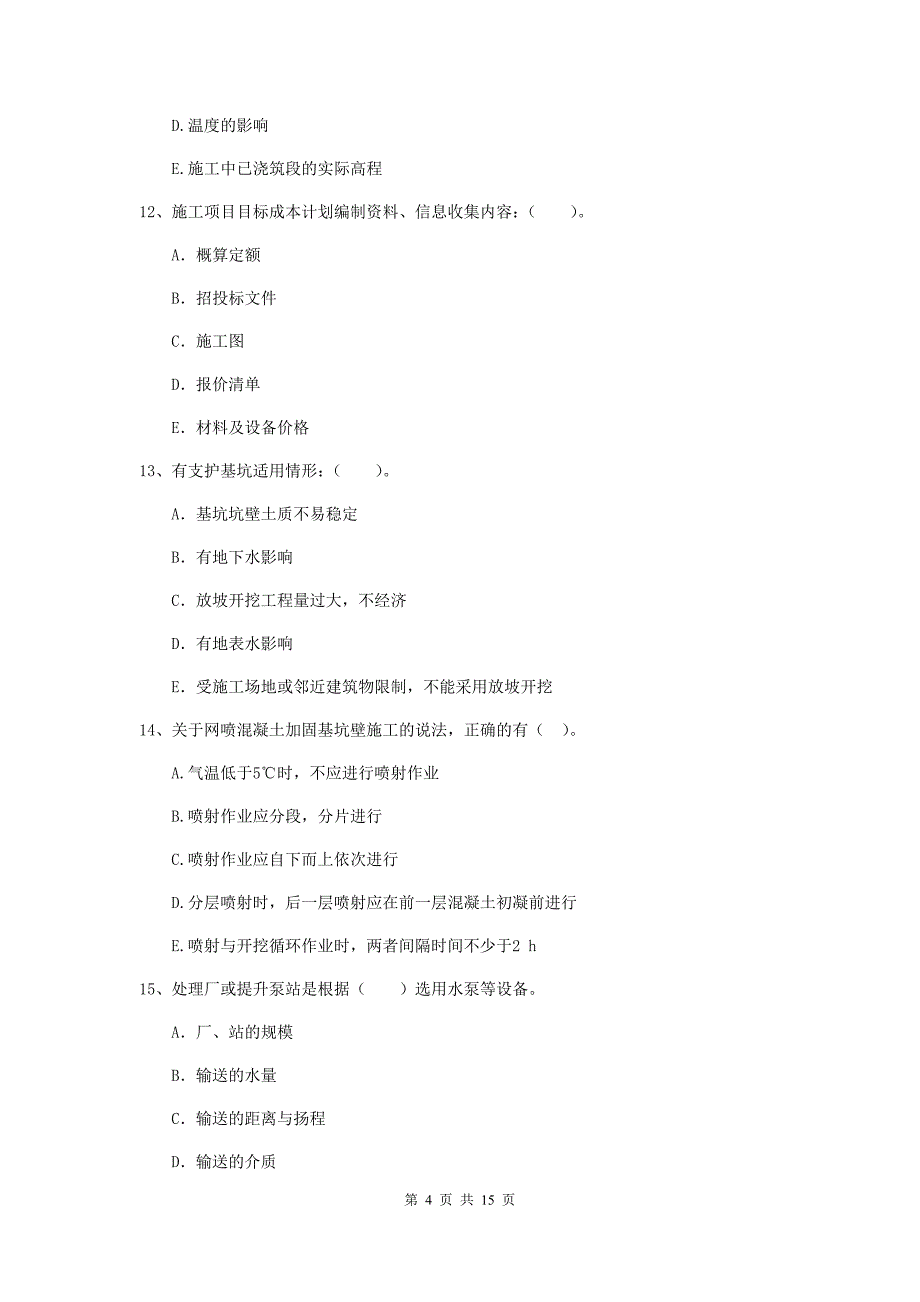 2019版国家二级建造师《市政公用工程管理与实务》多项选择题【50题】专题测试（ii卷） （附答案）_第4页