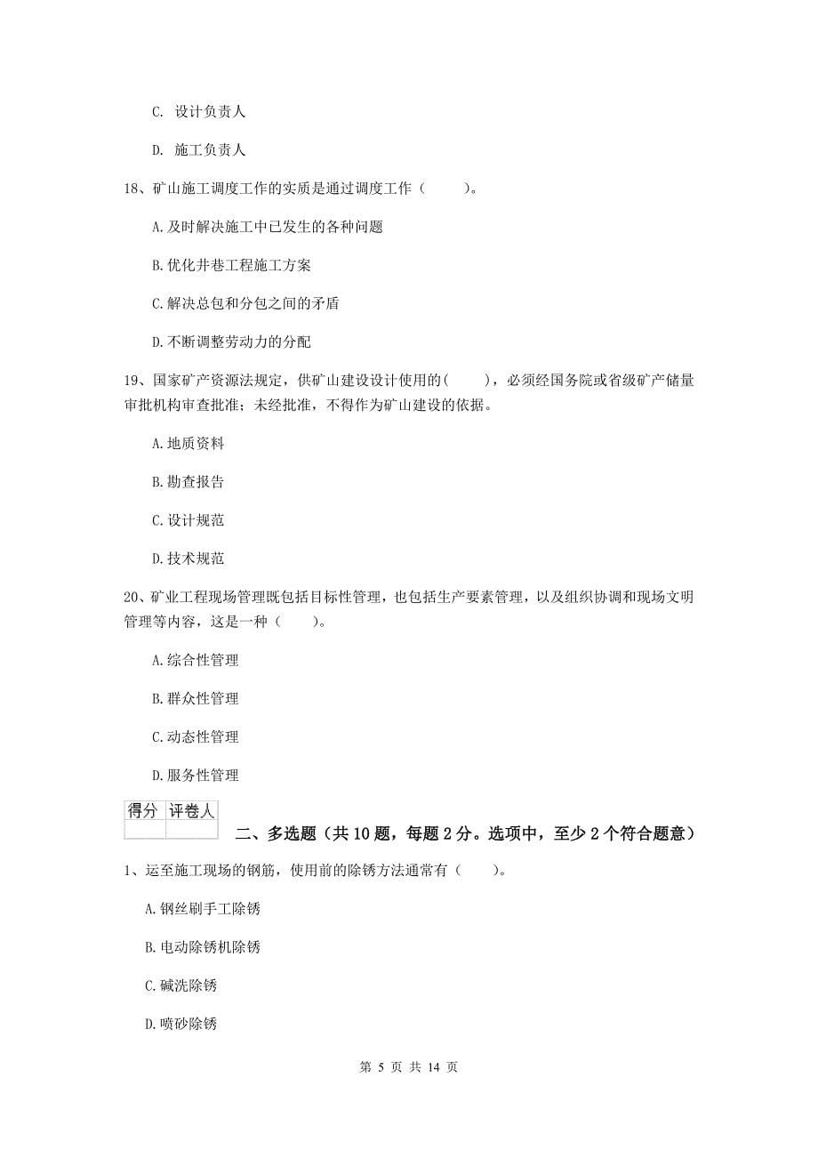 贵州省2020年二级建造师《矿业工程管理与实务》考前检测d卷 附答案_第5页