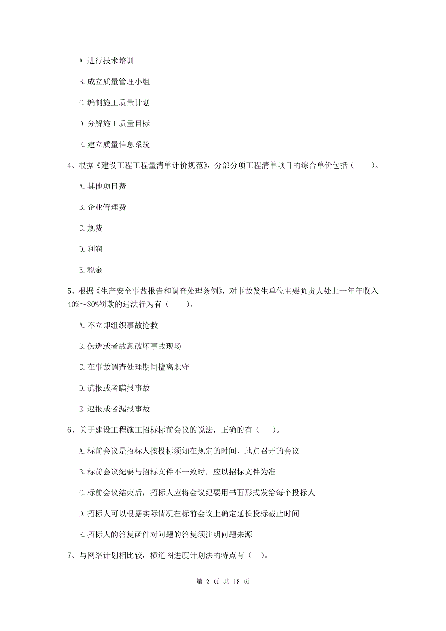 山东省二级建造师《建设工程施工管理》多选题【50题】专项检测 （含答案）_第2页