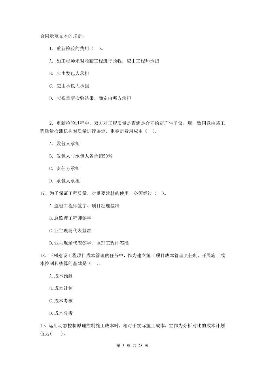 贵州省2019-2020版二级建造师《建设工程施工管理》真题（i卷） （附答案）_第5页