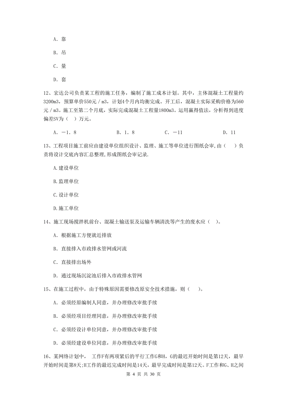 湖北省2020年二级建造师《建设工程施工管理》模拟试题（ii卷） （附答案）_第4页