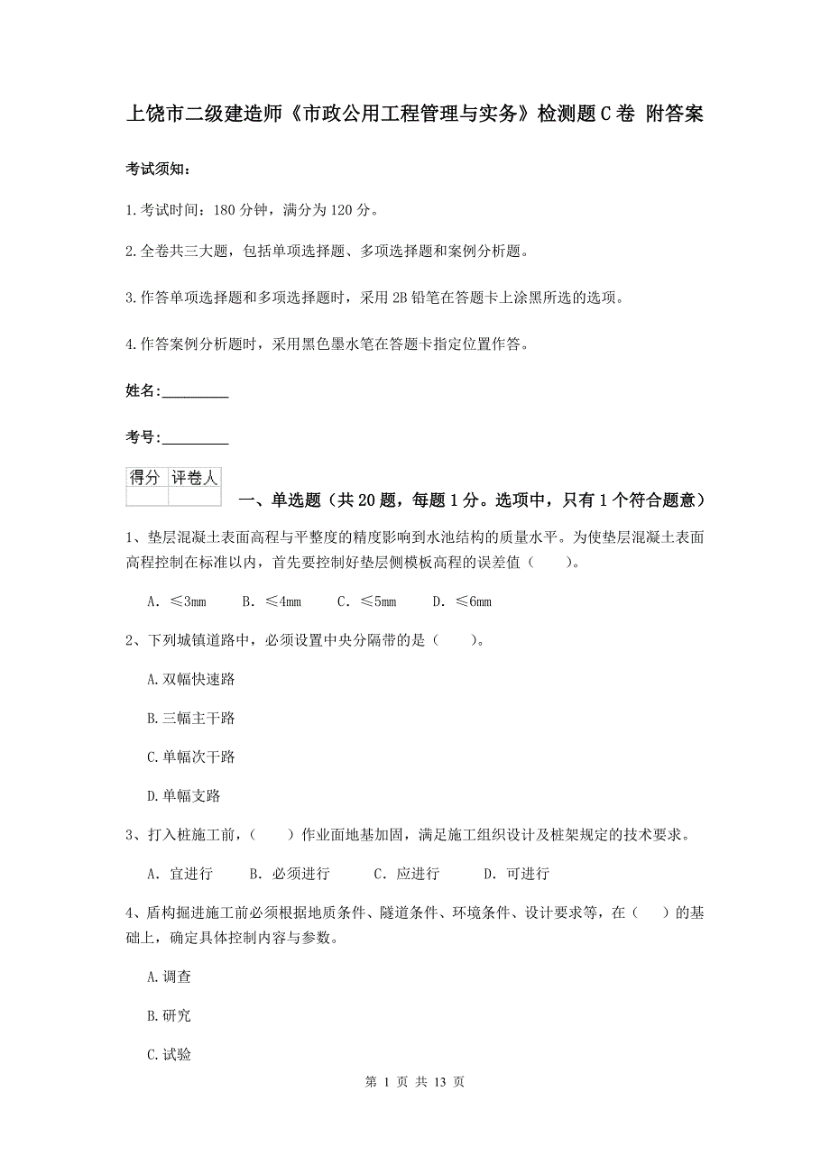 上饶市二级建造师《市政公用工程管理与实务》检测题c卷 附答案_第1页