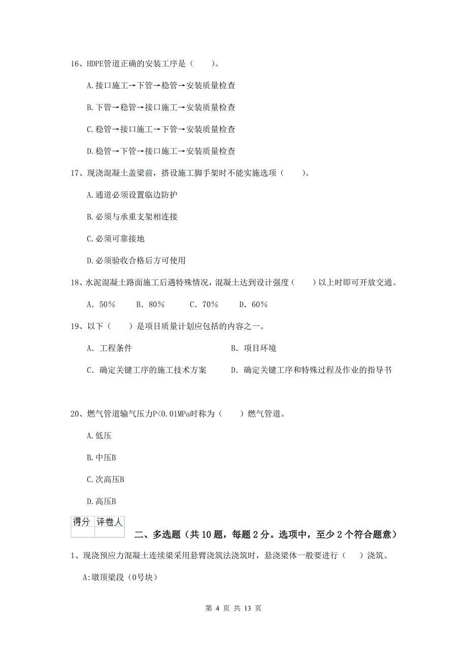 上饶市二级建造师《市政公用工程管理与实务》检测题c卷 附答案_第4页