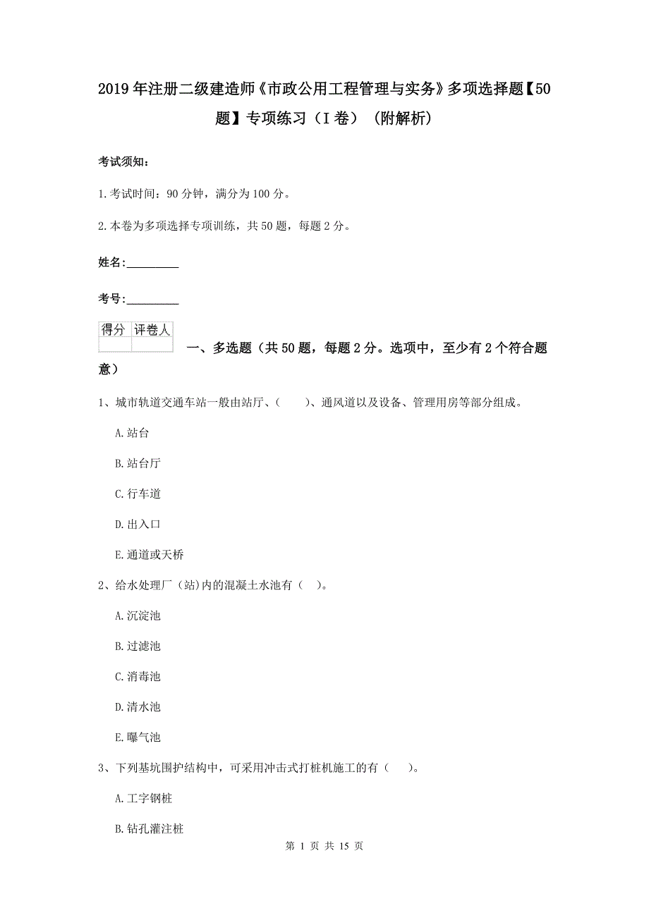 2019年注册二级建造师《市政公用工程管理与实务》多项选择题【50题】专项练习（i卷） （附解析）_第1页