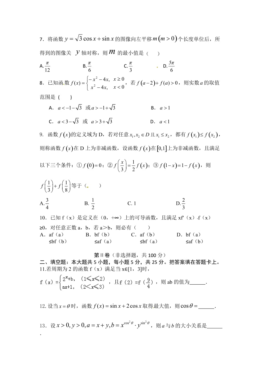 （教育精品）安徽省合肥皖智高考复读学校2014年高三上学期第三次月考试数学（理）试卷-1_第2页