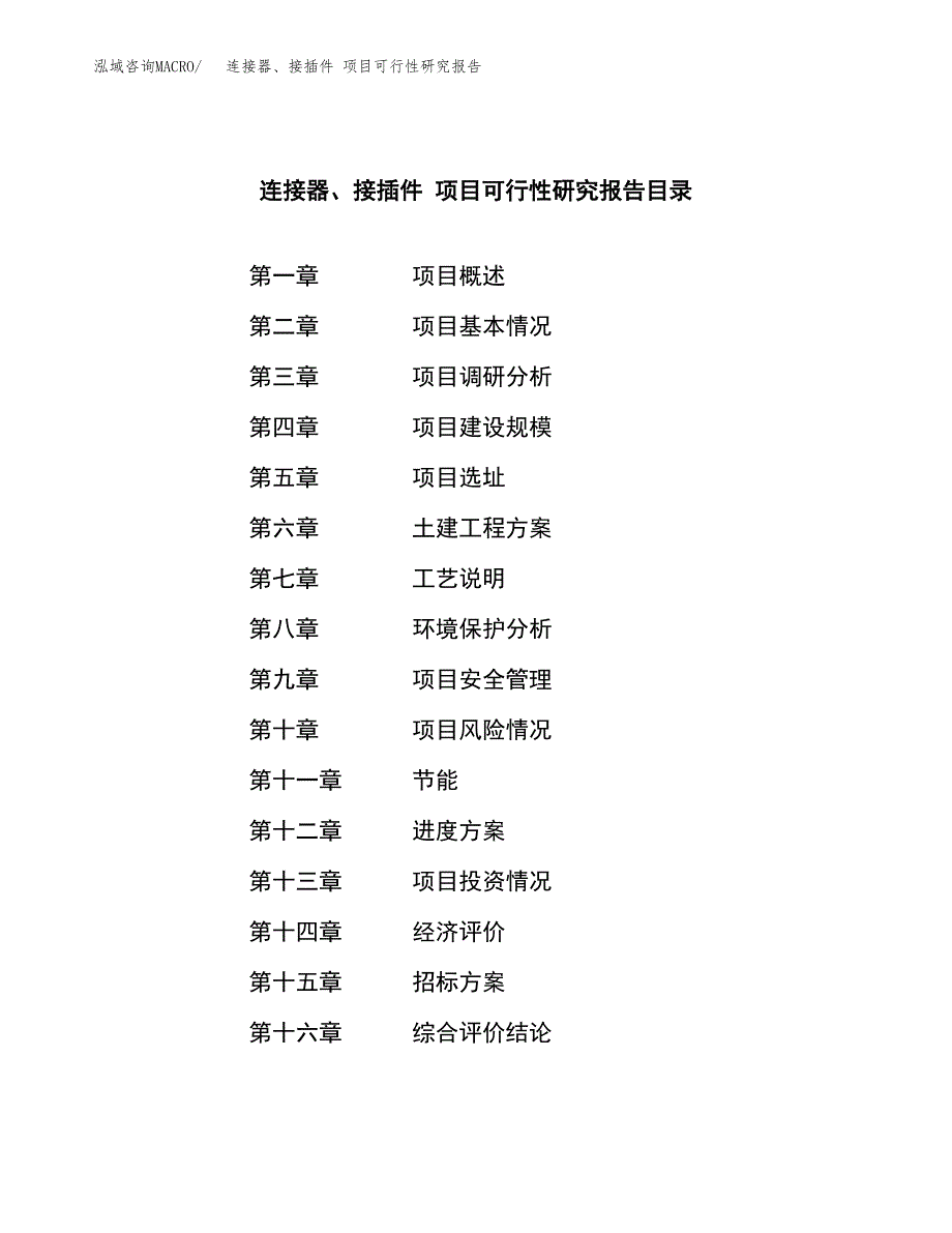 连接器、接插件 项目可行性研究报告（总投资17000万元）（72亩）_第2页