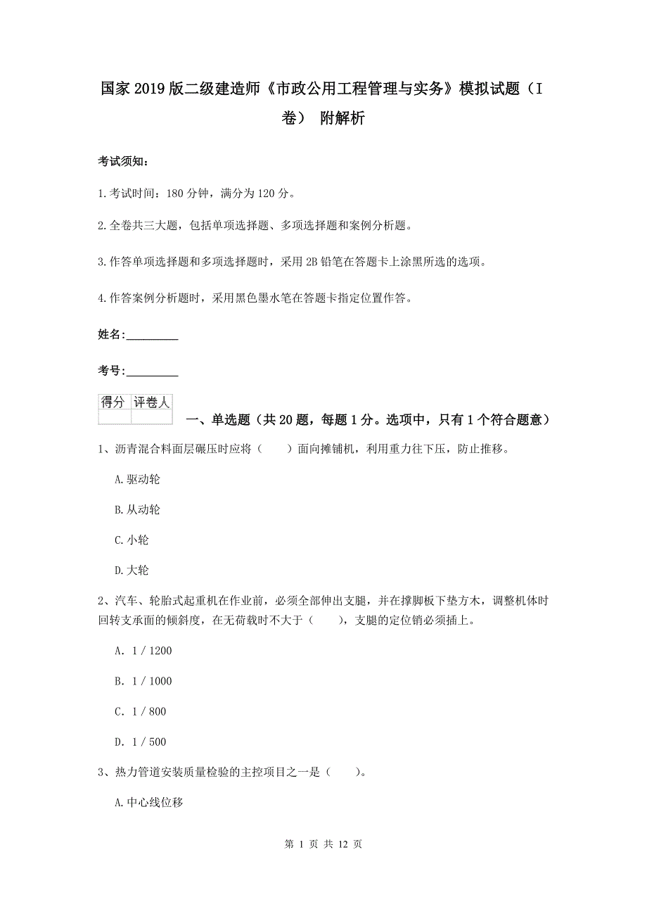 国家2019版二级建造师《市政公用工程管理与实务》模拟试题（i卷） 附解析_第1页