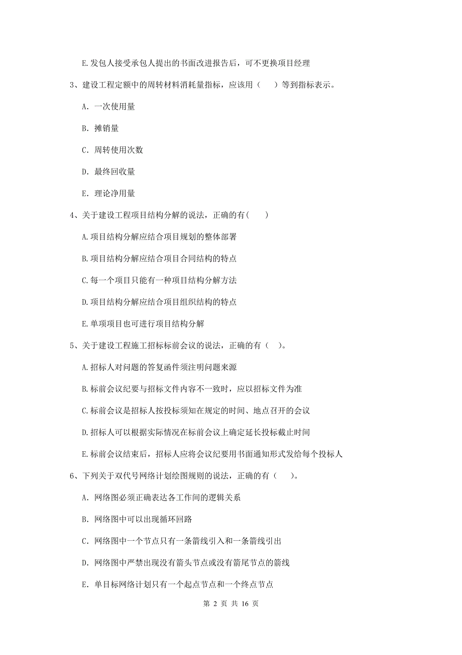 黑龙江省二级建造师《建设工程施工管理》多项选择题【50题】专项检测 （含答案）_第2页