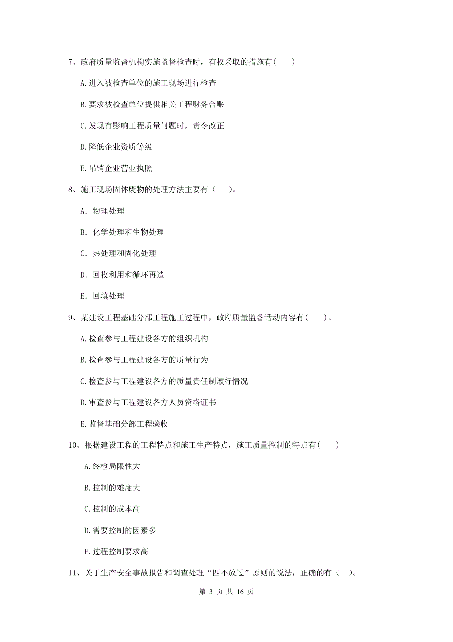 黑龙江省二级建造师《建设工程施工管理》多项选择题【50题】专项检测 （含答案）_第3页