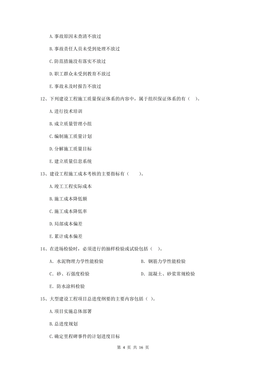 黑龙江省二级建造师《建设工程施工管理》多项选择题【50题】专项检测 （含答案）_第4页