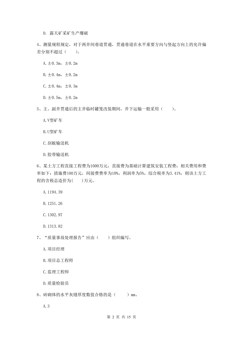 厦门市二级建造师《矿业工程管理与实务》模拟试题 附解析_第2页