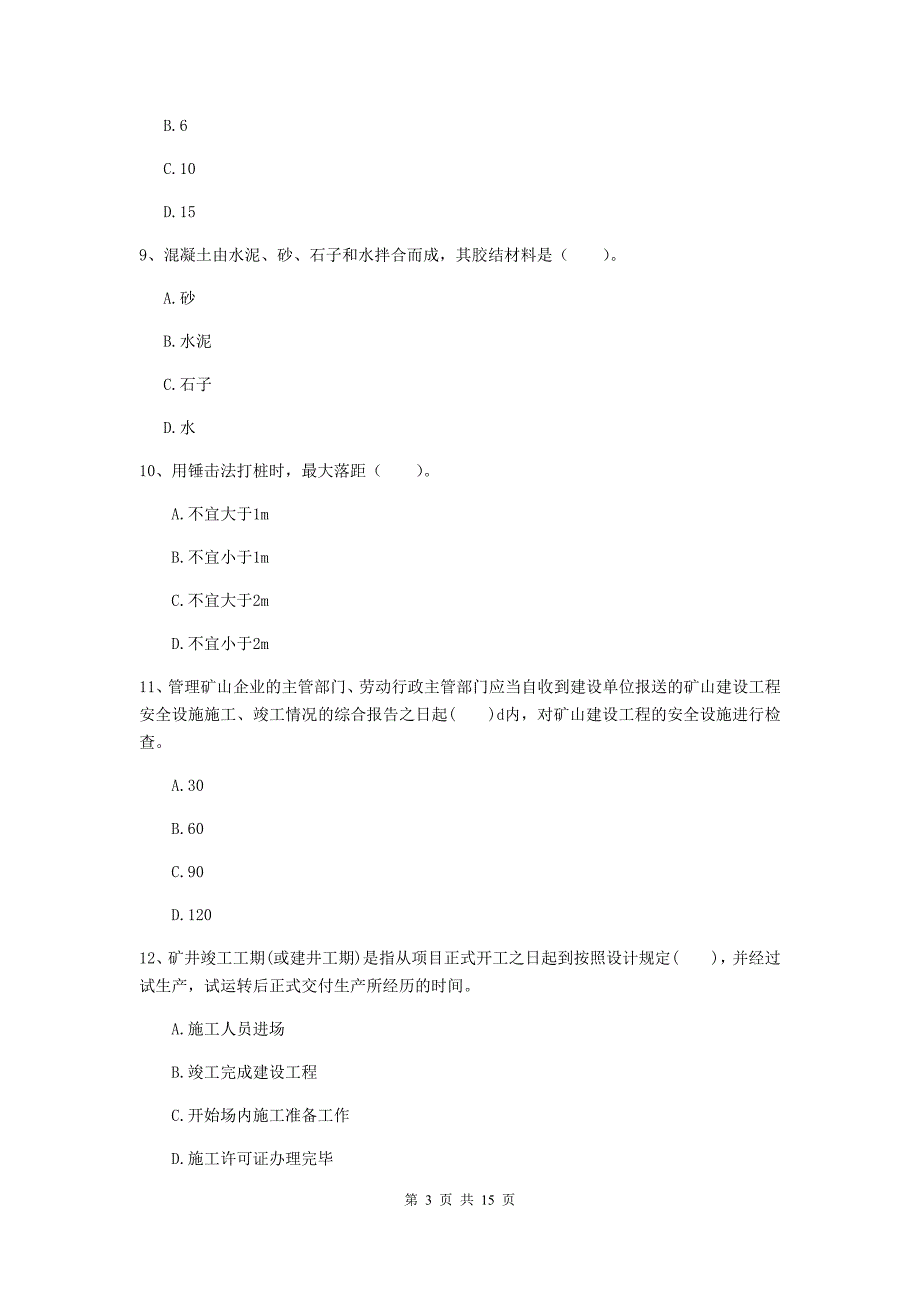 厦门市二级建造师《矿业工程管理与实务》模拟试题 附解析_第3页