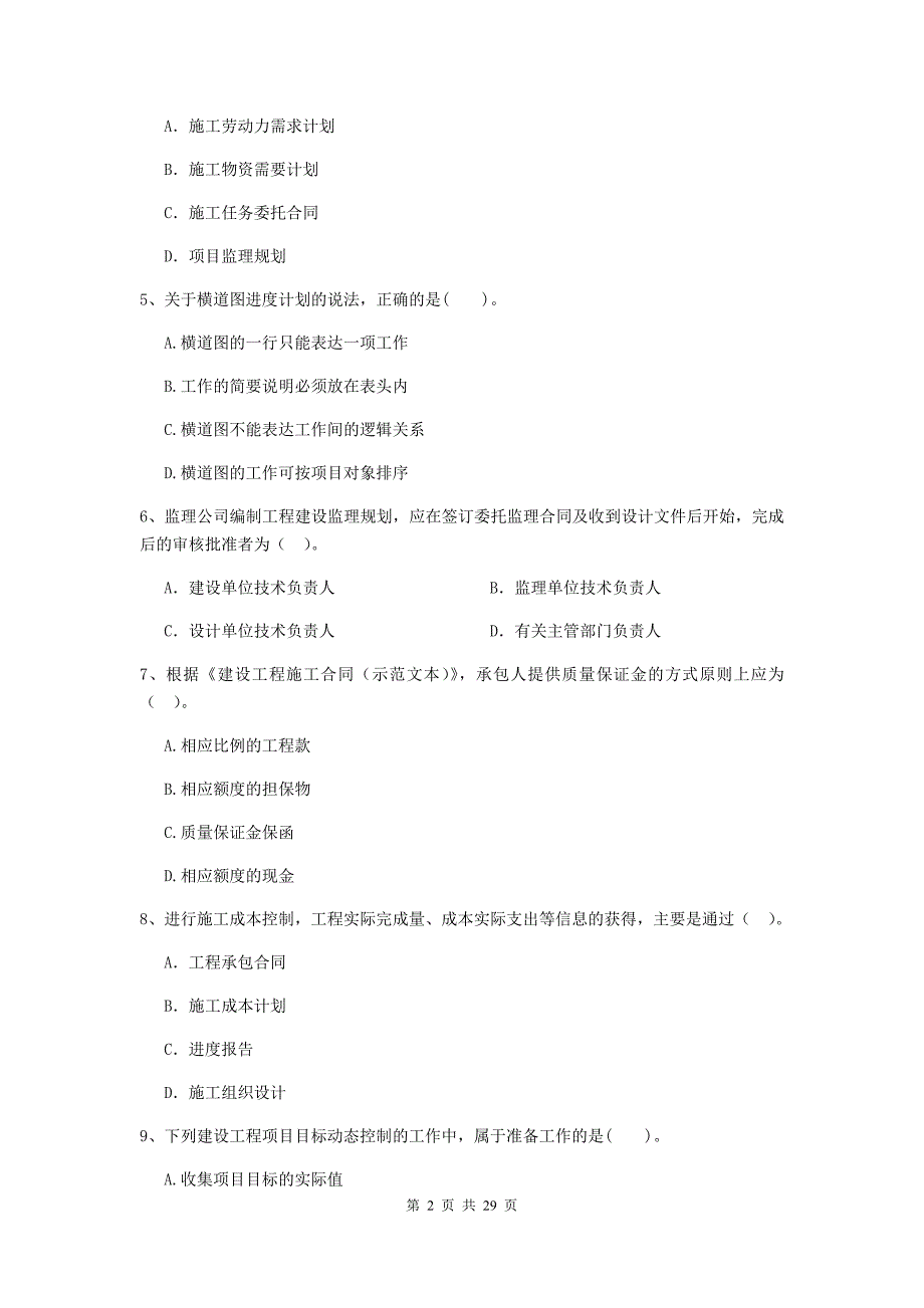 东营市2020年二级建造师《建设工程施工管理》模拟试题 含答案_第2页