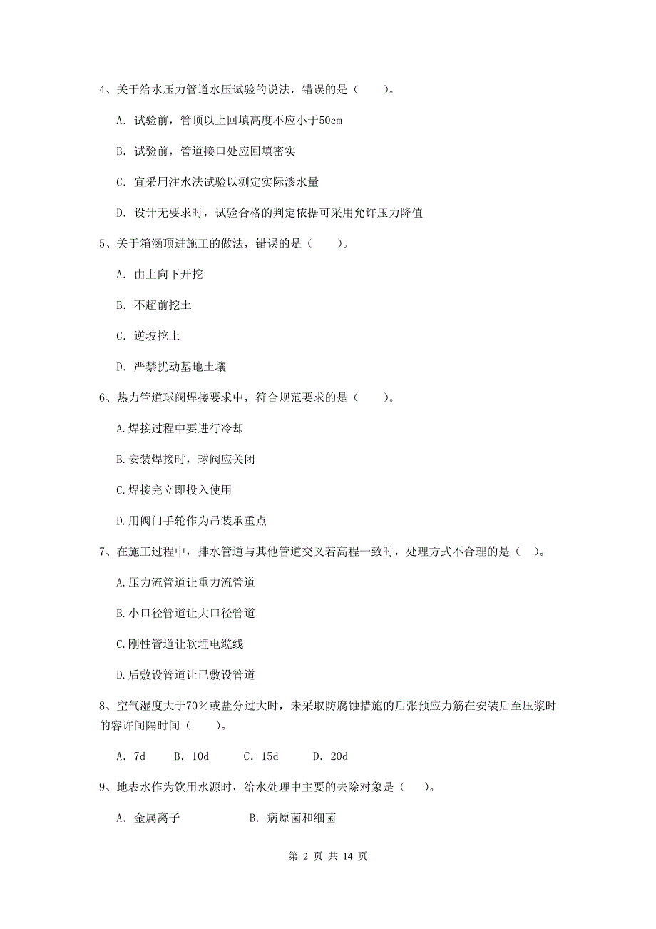 铁岭市二级建造师《市政公用工程管理与实务》模拟试卷c卷 附答案_第2页