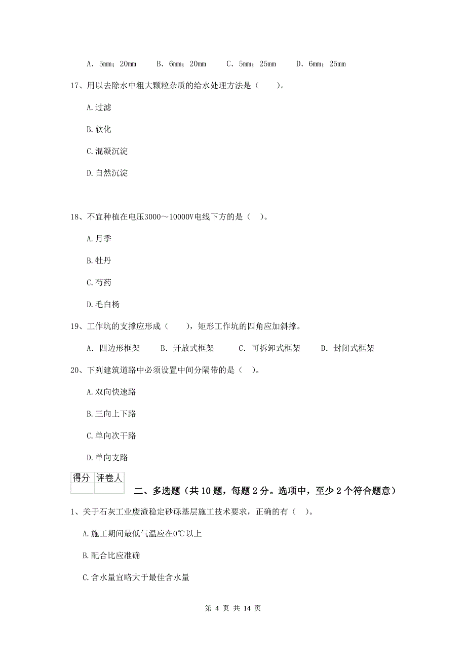 铁岭市二级建造师《市政公用工程管理与实务》模拟试卷c卷 附答案_第4页