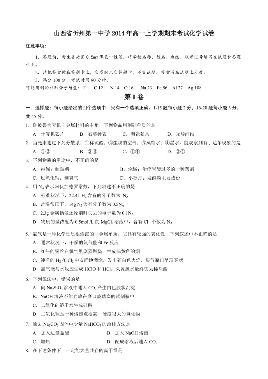 （教育精品）山西省忻州第一中学2014年高一上学期期末考试化学试卷_第1页