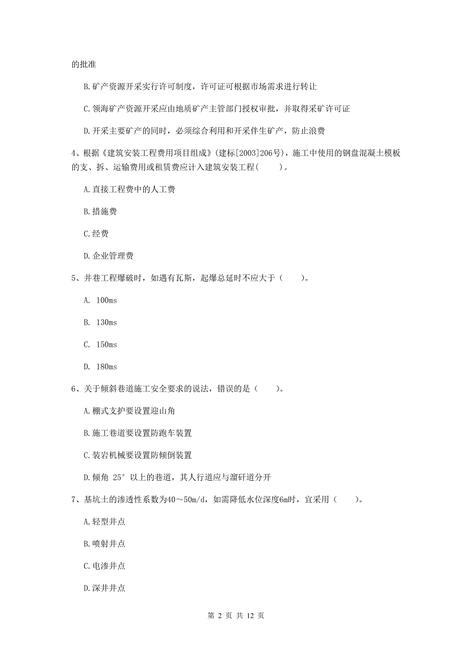 二级建造师《矿业工程管理与实务》单选题【40题】专项测试a卷 附答案_第2页