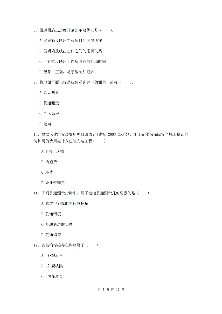 二级建造师《矿业工程管理与实务》单选题【40题】专项测试a卷 附答案_第3页