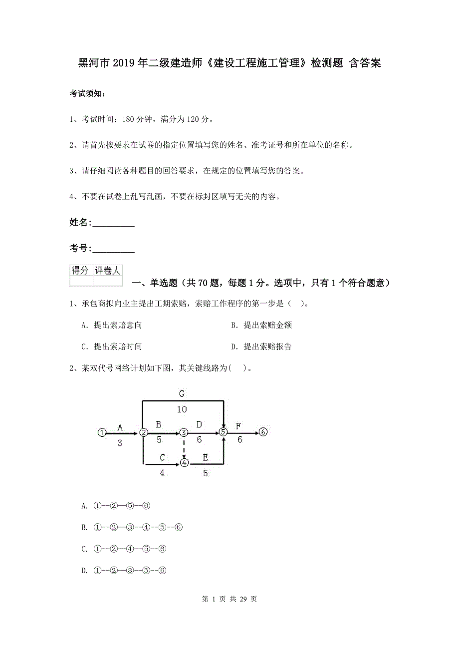 黑河市2019年二级建造师《建设工程施工管理》检测题 含答案_第1页