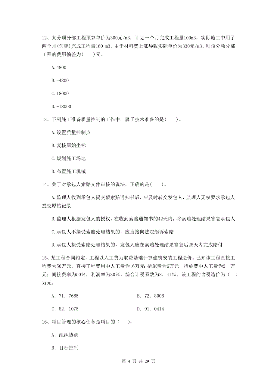 黑河市2019年二级建造师《建设工程施工管理》检测题 含答案_第4页