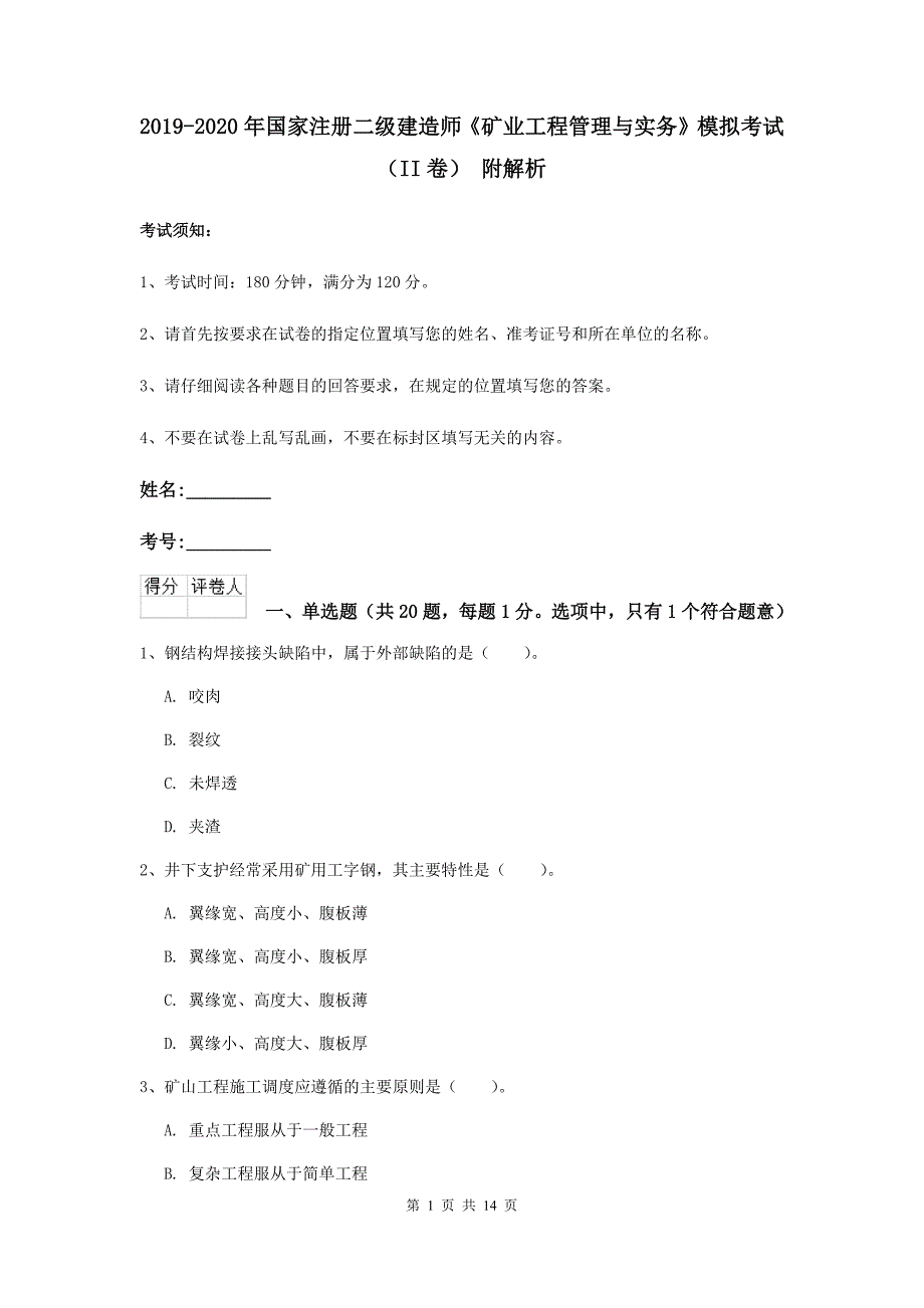 2019-2020年国家注册二级建造师《矿业工程管理与实务》模拟考试（ii卷） 附解析_第1页