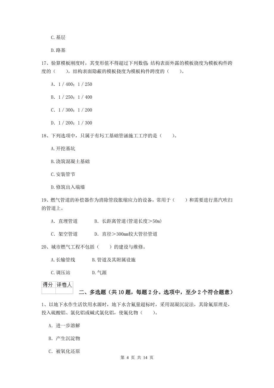 国家2020年二级建造师《市政公用工程管理与实务》模拟考试b卷 （附答案）_第4页