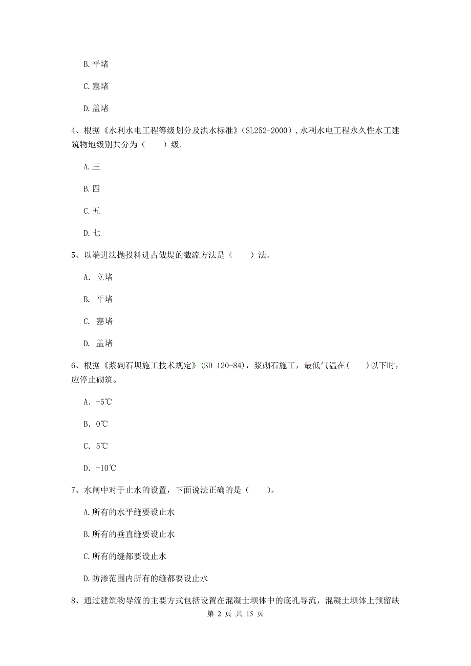 白银市国家二级建造师《水利水电工程管理与实务》真题d卷 附答案_第2页