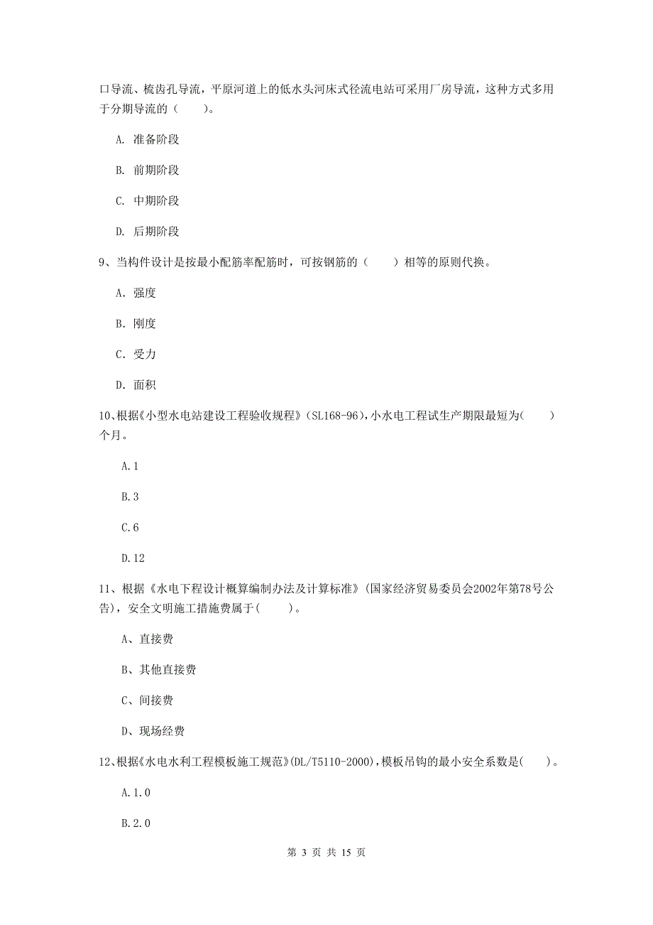 白银市国家二级建造师《水利水电工程管理与实务》真题d卷 附答案_第3页