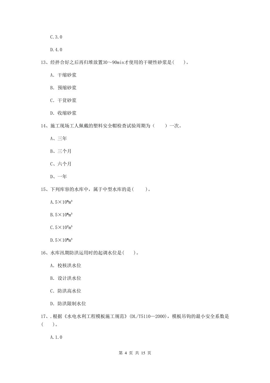 白银市国家二级建造师《水利水电工程管理与实务》真题d卷 附答案_第4页