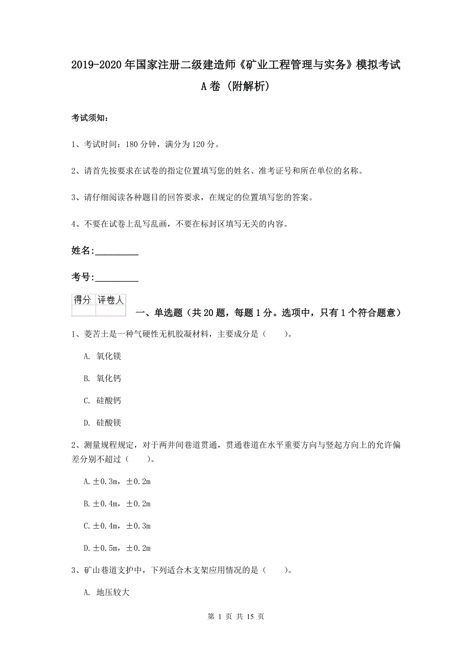 2019-2020年国家注册二级建造师《矿业工程管理与实务》模拟考试a卷 （附解析）_第1页