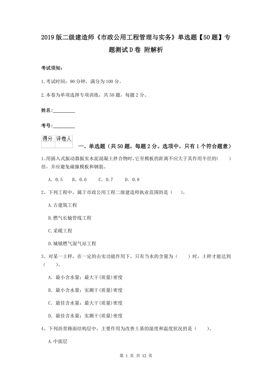 2019版二级建造师《市政公用工程管理与实务》单选题【50题】专题测试d卷 附解析_第1页