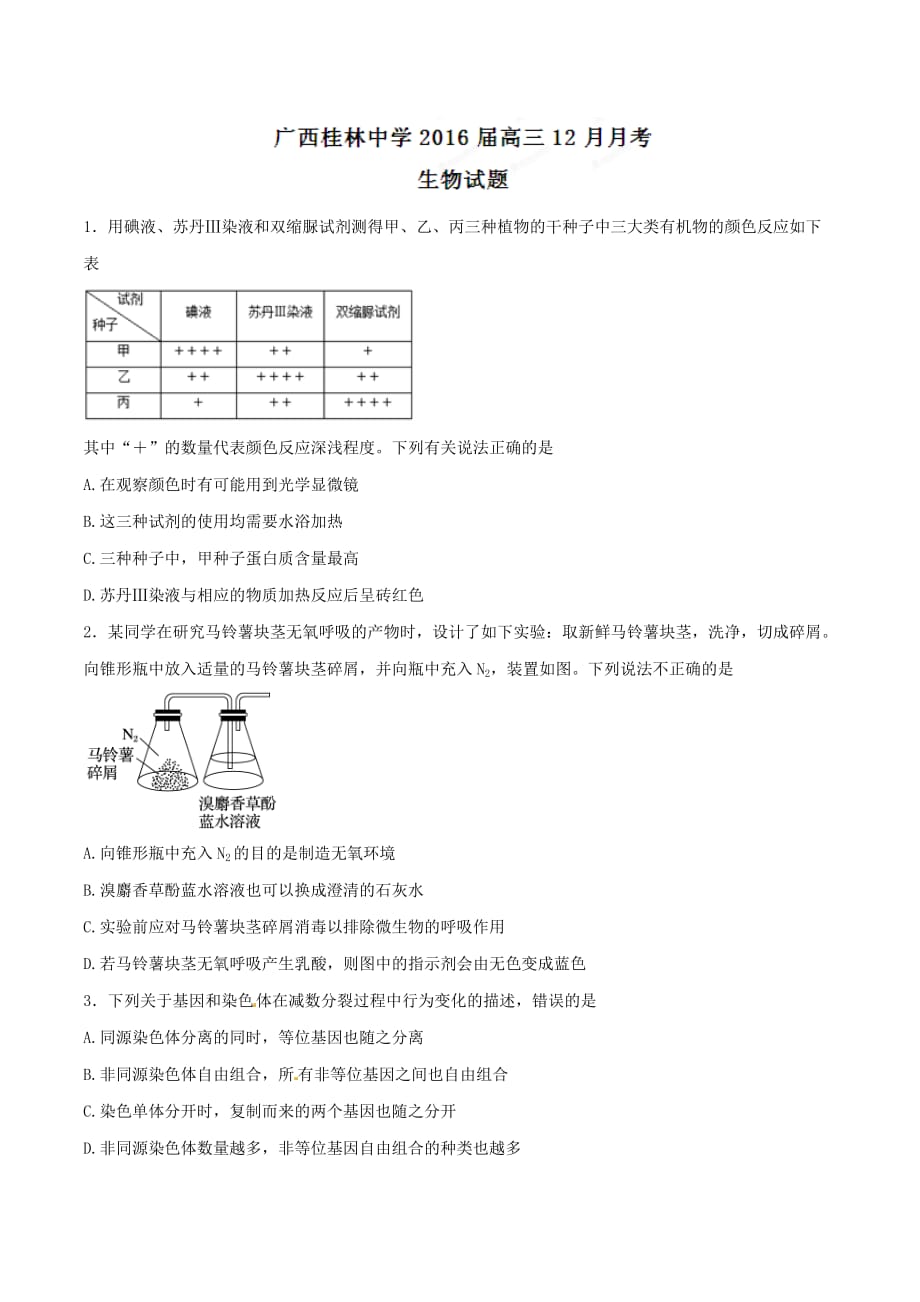 （教育精品）广西桂林市2016届高三12月月考生物试题解析（原卷版）-1_第1页