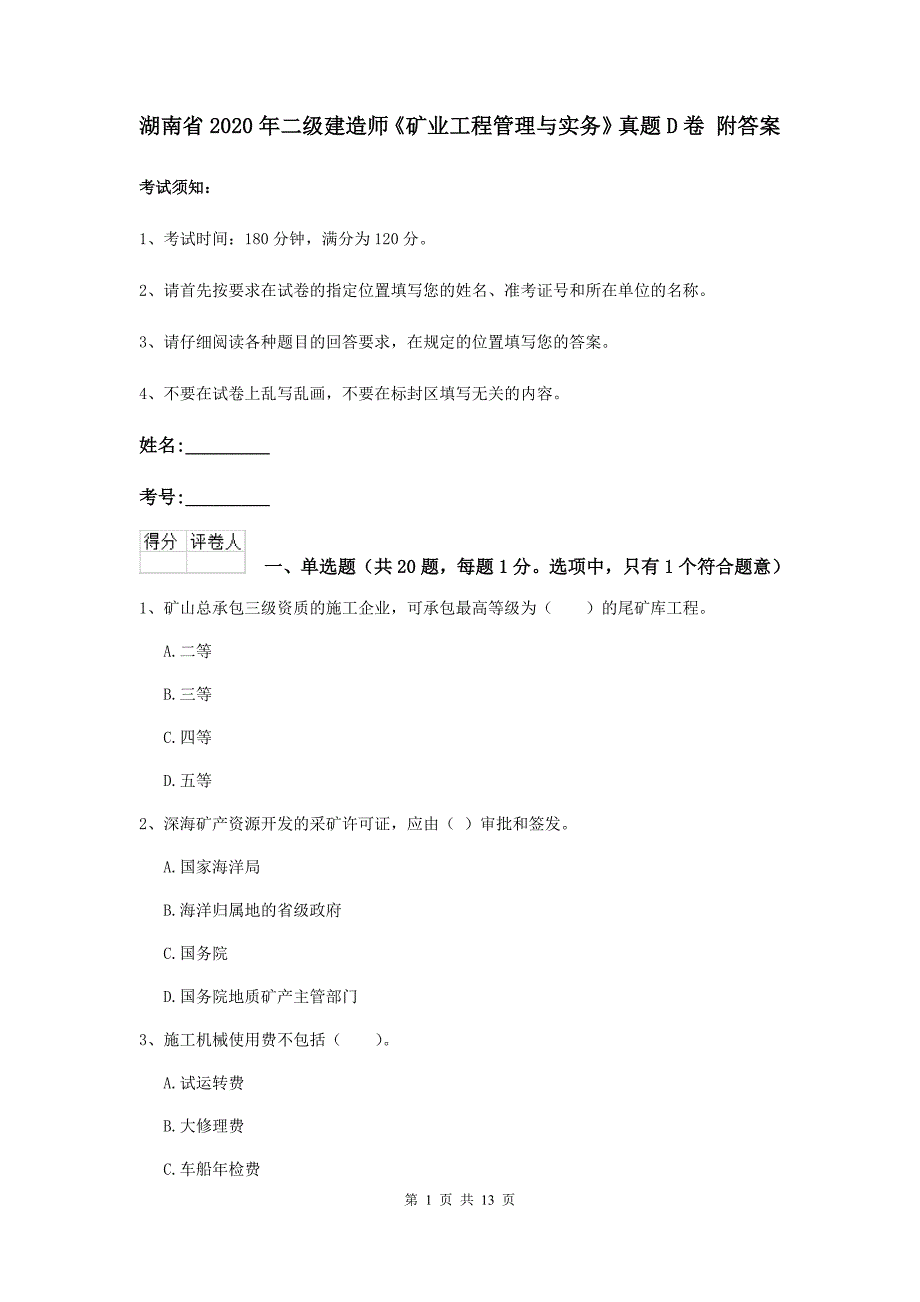 湖南省2020年二级建造师《矿业工程管理与实务》真题d卷 附答案_第1页