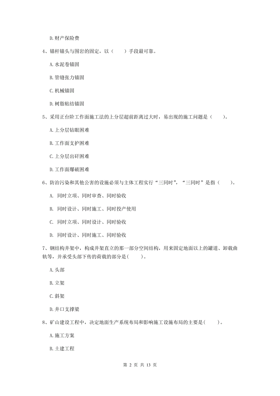 湖南省2020年二级建造师《矿业工程管理与实务》真题d卷 附答案_第2页