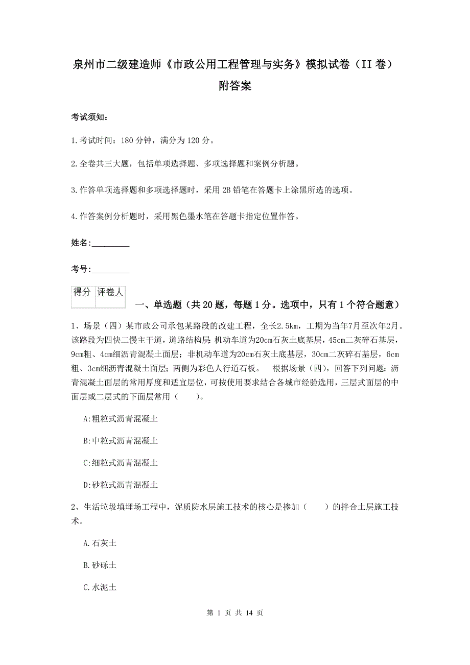 泉州市二级建造师《市政公用工程管理与实务》模拟试卷（ii卷） 附答案_第1页