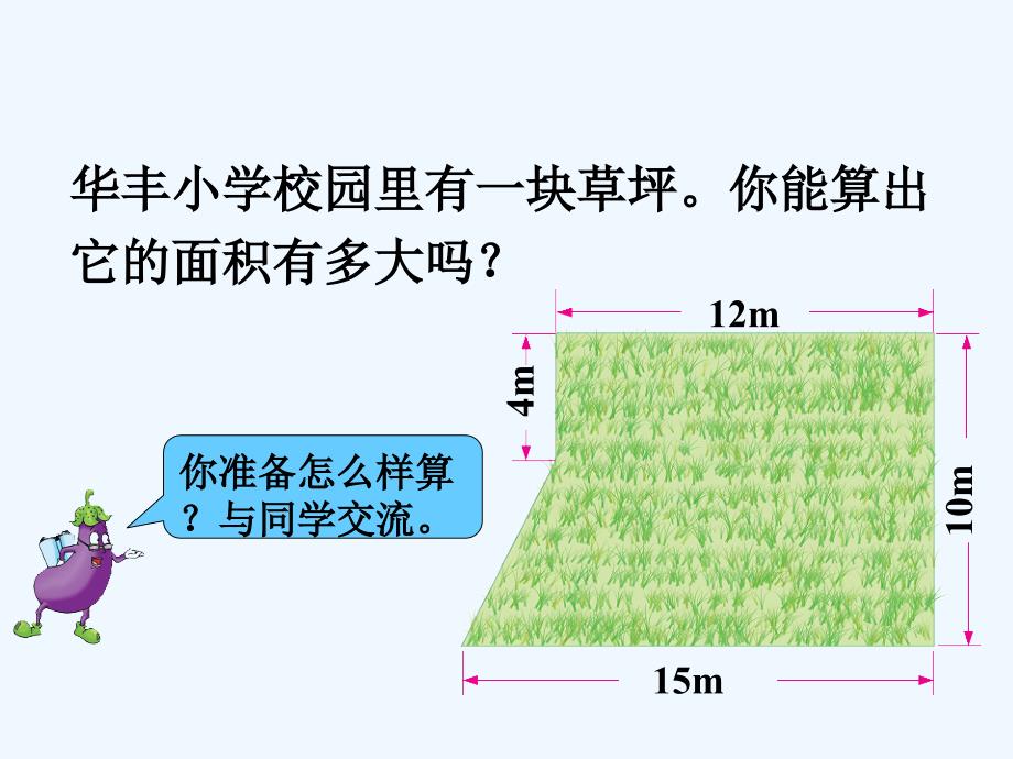 （教育精品）它的面积有多大_组合图形的面积_第1页