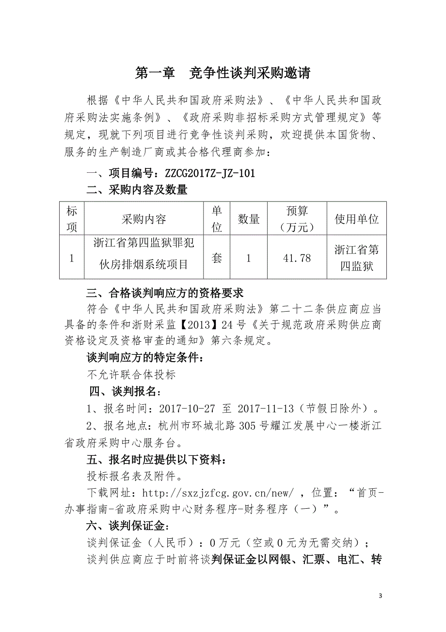 浙江省第四监狱罪犯伙房排烟系统项目竞争性谈判文件_第3页