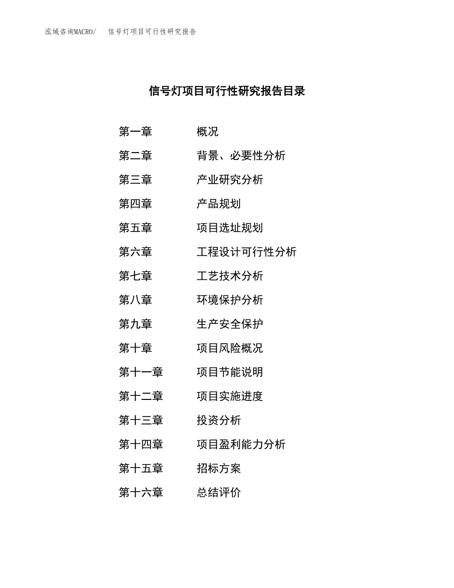 信号灯项目可行性研究报告（总投资19000万元）（82亩）_第2页