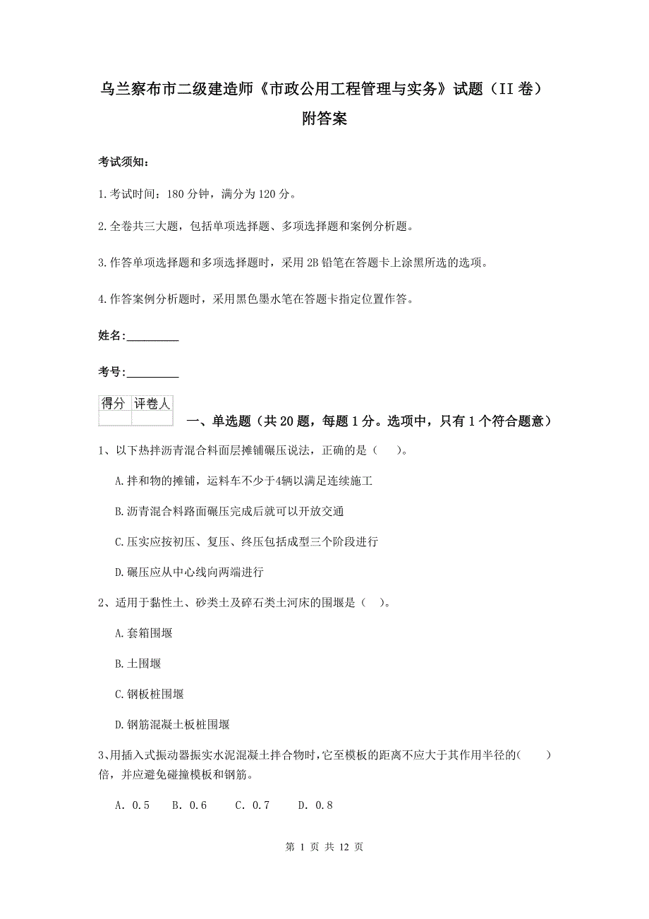 乌兰察布市二级建造师《市政公用工程管理与实务》试题（ii卷） 附答案_第1页