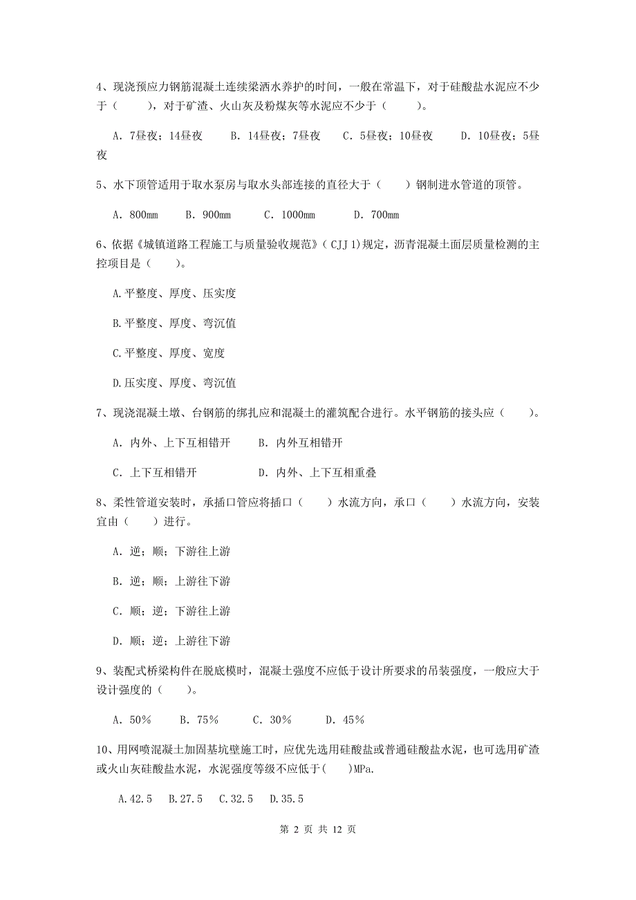 乌兰察布市二级建造师《市政公用工程管理与实务》试题（ii卷） 附答案_第2页